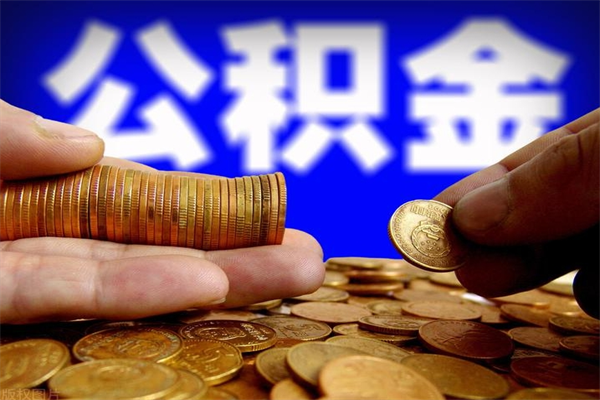 北海公积金老婆可以代取吗（北海公积金丈夫可以代领取吗）