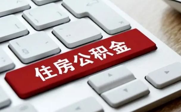 北海手头紧怎么提取公积金（北海欠了很多网贷想用公积金还）